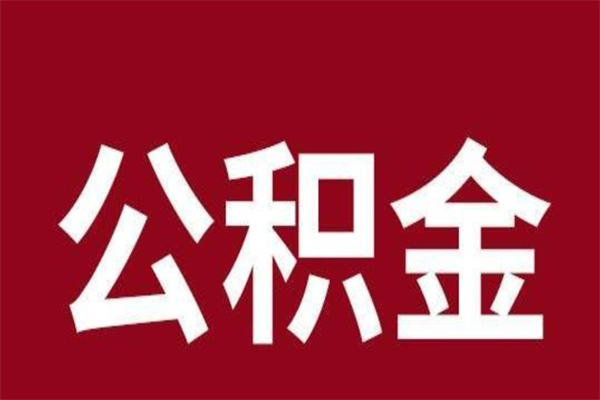 黄石2023市公积金取（21年公积金提取流程）