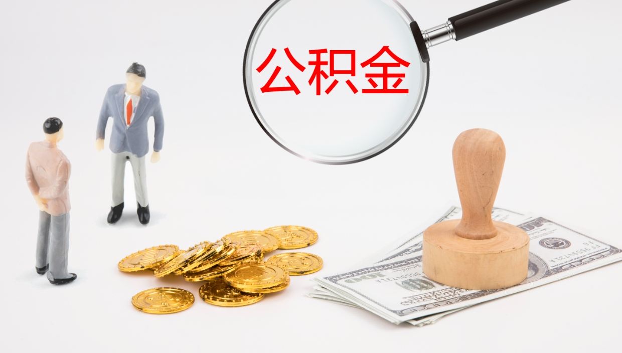 黄石公积金提（提公积金流程）