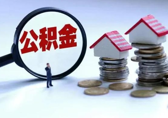 黄石在职住房公积金帮提（在职如何提取公积金帐户的钱）