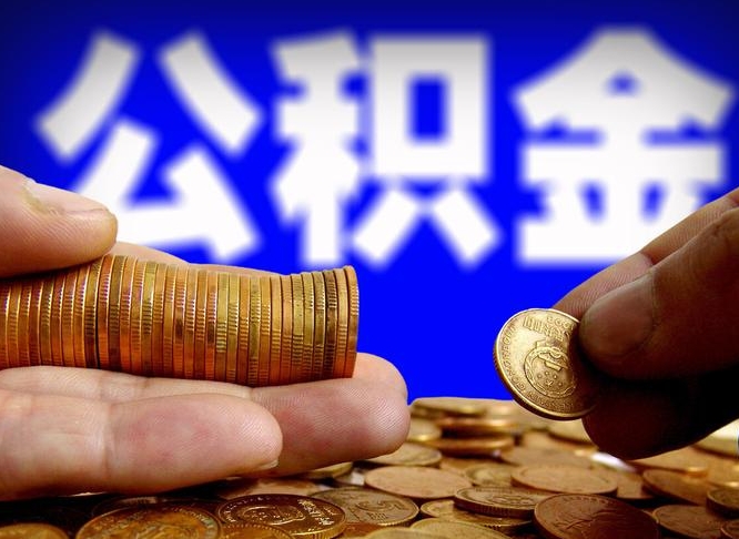 黄石离职了怎么把公积金取出来（离职了怎么把公积金全部取出来）